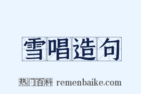雪唱造句是什么意思的图片